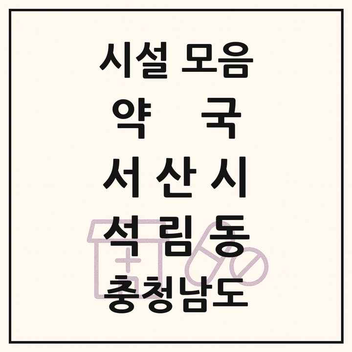 충청남도 서산시 석림동 약국 목록